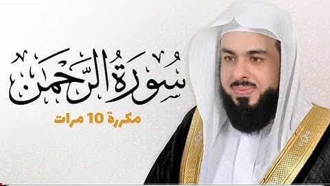 سورة الرحمن مكررة 10 مرات للحفظ - بصوت القارئخالد الجليل