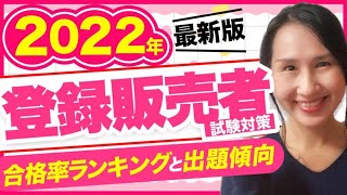 【2022年最新】登録販売者試験 全国ブロックの合格率ランキングと出題傾向