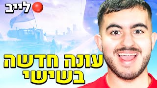 לייב פורטנייט המפה החדשה עוד מעט יוצאת! | קוד SKIRT בחנות