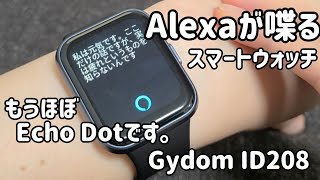 コスパ最強Alexa搭載スマートウォッチ【Gydom ID208】レビューしてみた