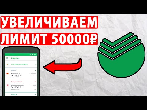 Как Увеличить Лимит 50000 рублей В Сбербанке? Новая Система Комиссии