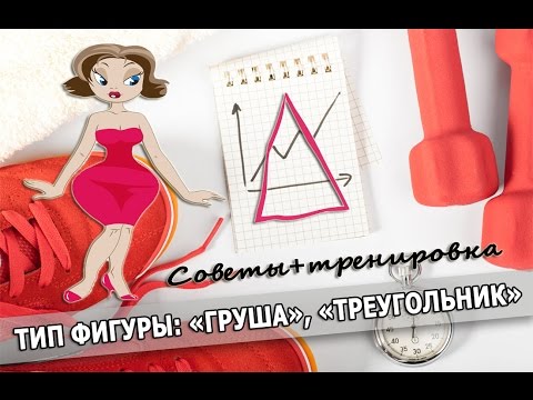 ТИП ФИГУРЫ-ГРУША. ТРЕНИРОВКА+СОВЕТЫ. FITLIFE