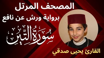 المصحف المرتل | سورة التين | برواية ورش عن نافع | القارئ يحيى صدقي