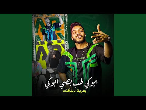 ابوكي طب بصي ابوكي
