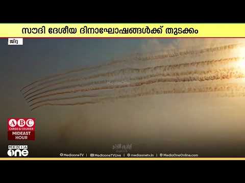 സൗദി ദേശീയ ദിനാഘോഷത്തിന് തുടക്കം; ജിദ്ദയിൽ വ്യോമാഭ്യാസം ഉൾപ്പെടെ വിവിധ പരിപാടികൾ