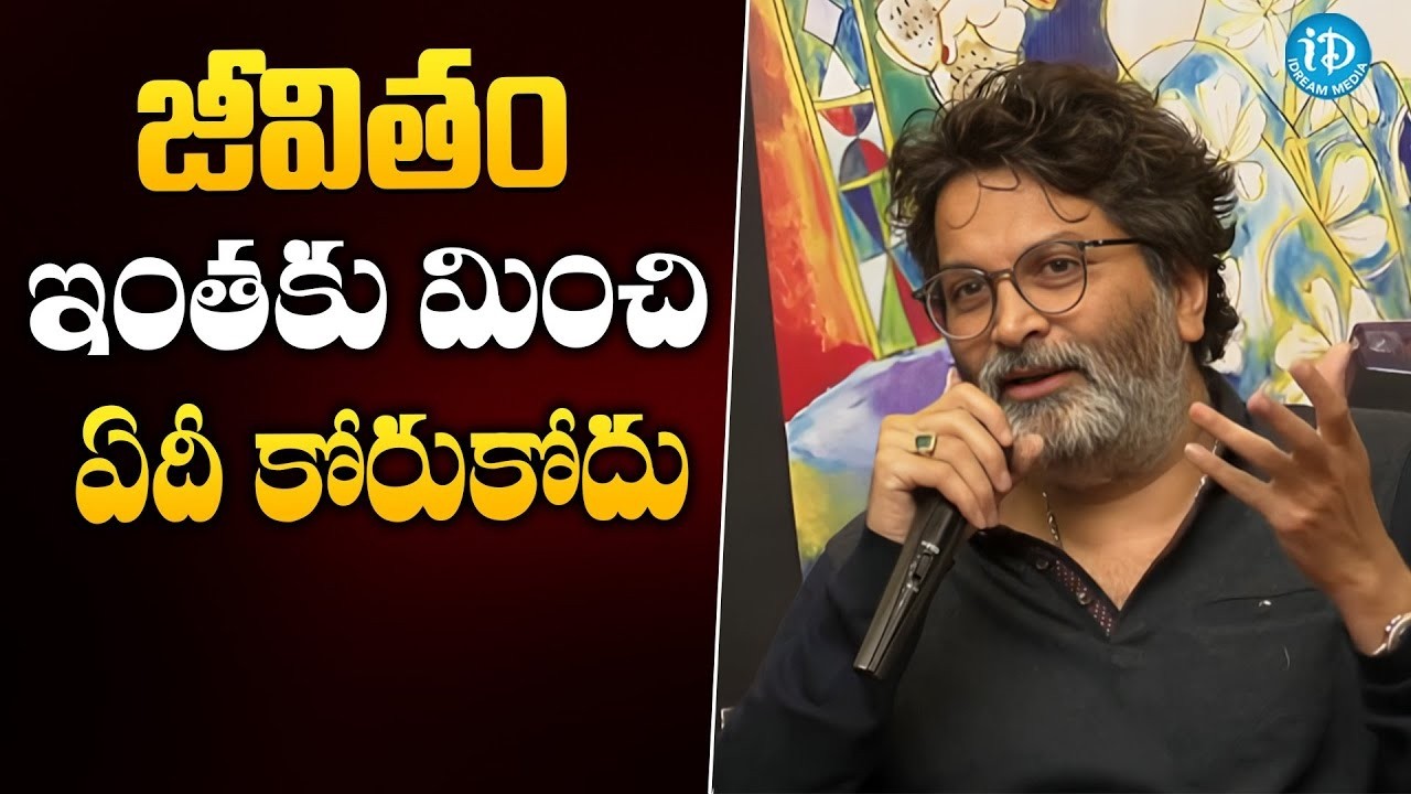 జీవితం ఇంతకు మించి ఏదీ కోరుకోదు | Trivikram Srinivas Best Ever Speech On Human Life | iDream
