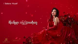 ပိုပို -I Believe Myself( Lyrics Video)
