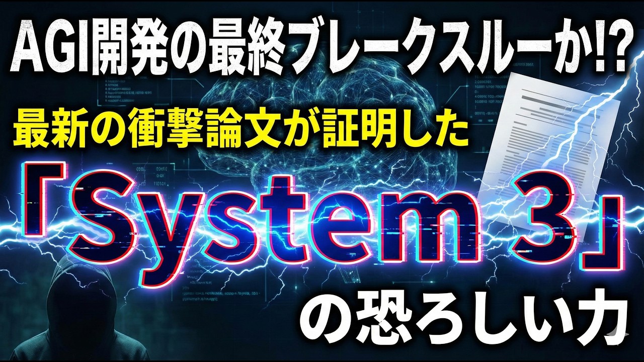 AGI開発の最終ブレークスルーか！？衝撃論文が証明した「System 3」の恐ろしい力