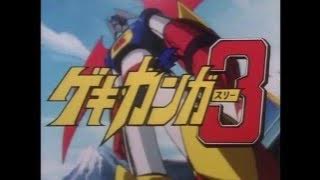 Gekiganger 3 Opening (HQ)
