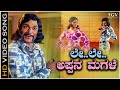 Le Le Appana Magale - Video Song - Trimurthi Kannada Movie | Dr Rajkumar | Chi Udayashankar