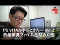 PS VITAがやってきた～ その2　液晶保護フィルムを貼るの巻