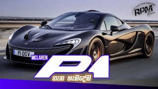 McLaren P1 ගැන හැමදේම | RPM Media