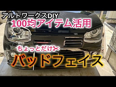 アルトワークス メガネガーニッシュ 純正：大型】SUZUKI ALTO WORKS スズキ アルトワークス【HA36S