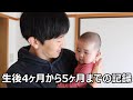 生後4ヶ月から生後5ヶ月の育児の記録