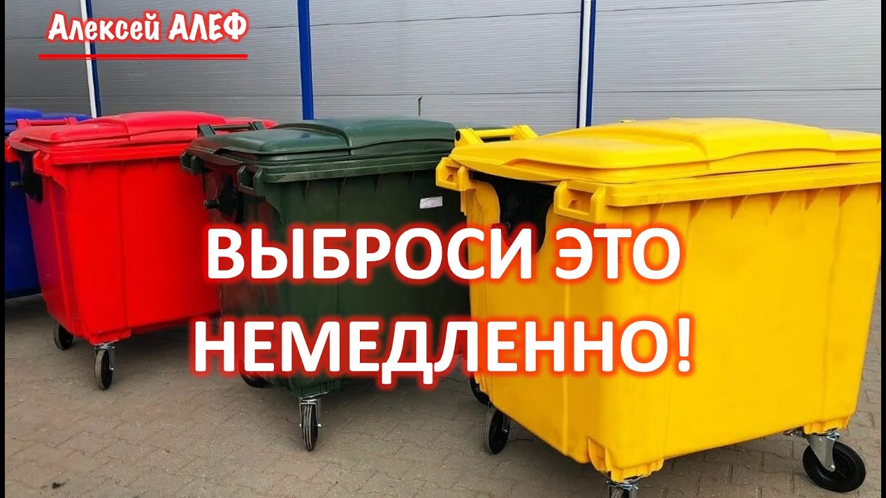 Выброси это немедленно!