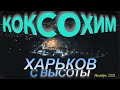 Коксохим ночью. Харьков с высоты. Ноябрь 2021.