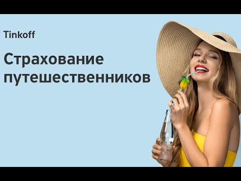 Страхование путешественников от Тинькофф банка. Как оформить