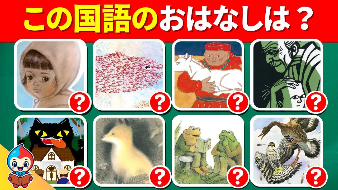【みんな覚えてる？】全35問の国語のおはなしクイズにチャレンジしよう！