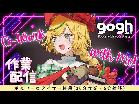 【作業配信】Co-working Pomodoro Stream! ASMR keyboard sounds ポモドーロタイマー使用(作業30分・雑談5分)#個人vtuber 【Gogh】 video thumb