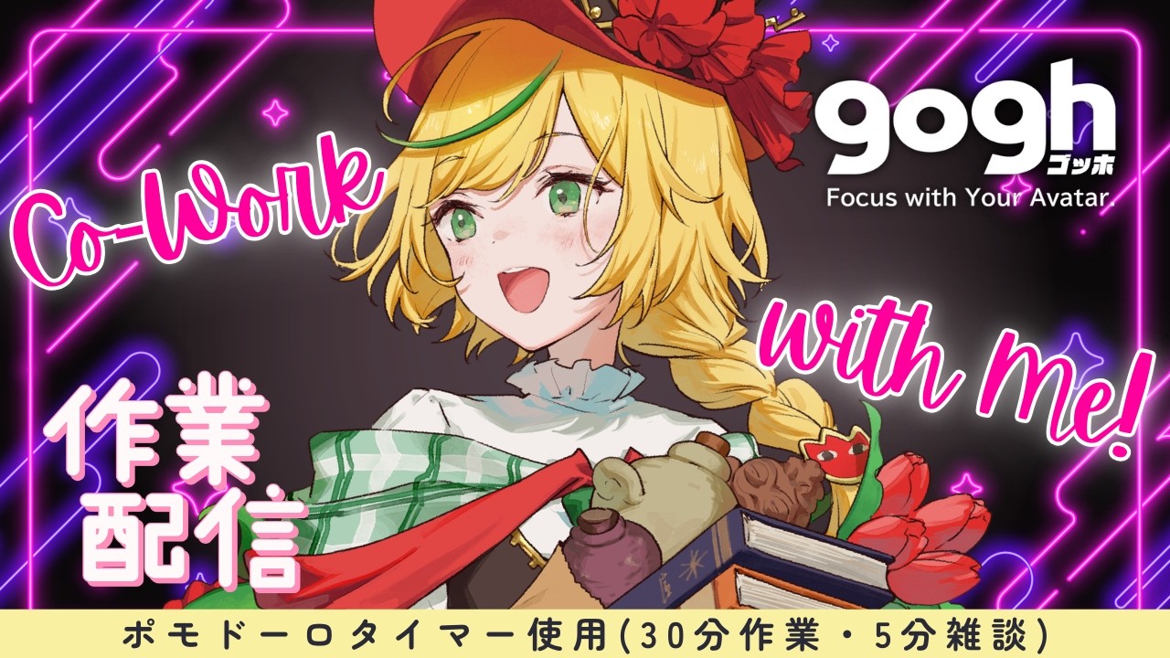 【作業配信】Co-working Pomodoro Stream! ASMR keyboard sounds ポモドーロタイマー使用（作業30分・雑談5分）#個人vtuber 【Gogh】