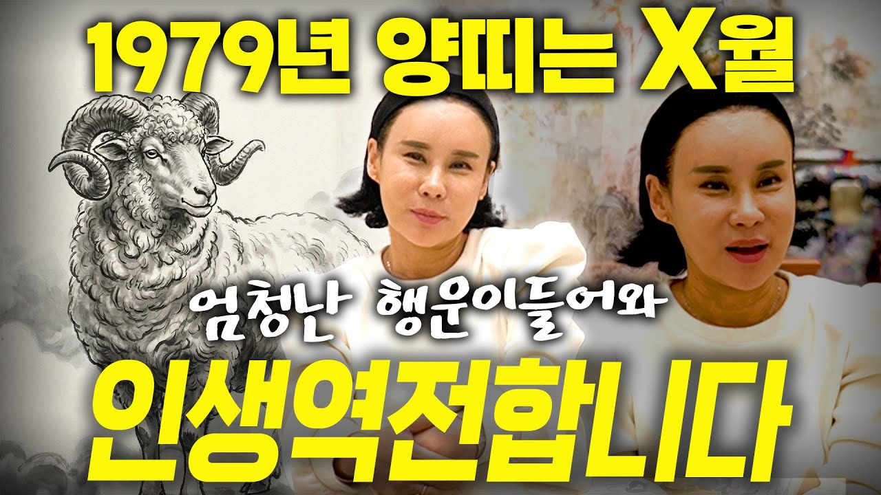 ✨2026년 대박나는 1979년생 48세 양띠 신년운세✨48년동안 풀리지 않던 모든 일이 해결됩니다! 집안 겹경사로 초대박나는 병오년 79년생 48세 양띠의 운명과 신년운세!