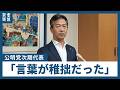 「中道が最後の政党」…公明・岡本氏「言葉が稚拙だった」　中道政治実現に意欲