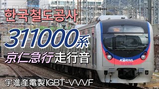 全区間走行音 宇進産電IGBT KORAIL 311000系4次車 京仁急行 동인천→용산