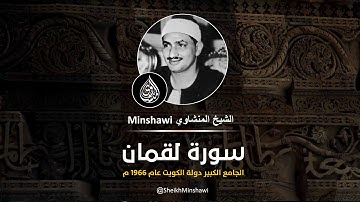 سورة لقمان من الكويت « نسخة أصلية نقـيّـة » | الشيخ محمد صديق المنشاوي | جودة عالية