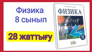 картинка: Физика 📚 8 сынып | 28 жаттығу (Закирова) #физика #физикажауаптары #физика8сынып #тжб #8сыныпфизика