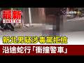 新北男疑涉毒駕拒檢 沿途蛇行「衝撞警車」【最新快訊】