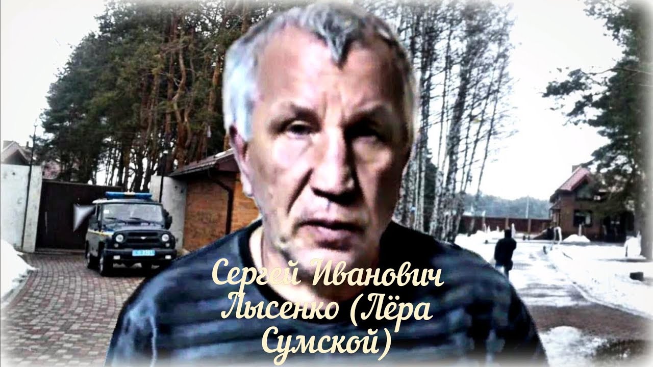 Сергей Иванович Лысенко 