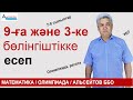 9-ға және 3-ке бөлінгіштікке есеп | Математика. Олимпиада 7-8 | Альсейтов ББО