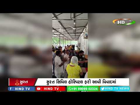સુરત સિવિલ હોસ્પિટલ ફરી આવી વિવાદમાં