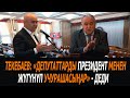 Текебаев: "Депутаттарды президент менен жүгүнүп учурашасыңар"-деди