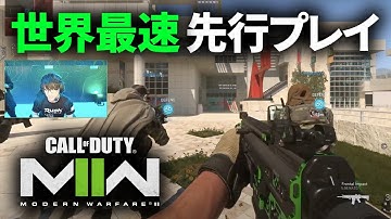 CoD:MW2 世界最速先行プレイModernWarfare2 #CODNEXT