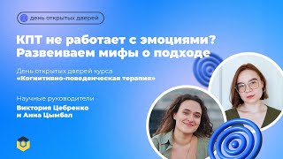 КПТ не работает с эмоциями?