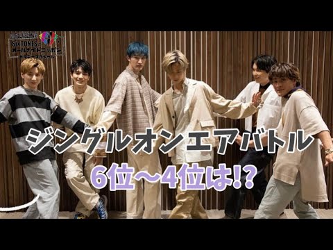 ジングルオンエアバトル6位～4位は?【SixTONES文字起こし