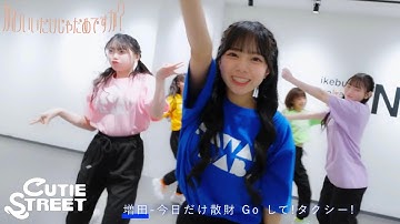 Thumbnail of 【Choreography Video】CUTIE STREET「かわいいだけじゃだめですか？」