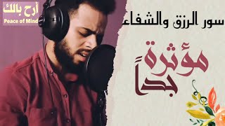 سور الرزق والشفاء أجمل تلاوات المبدع شريف مصطفى رائعة خشوع لا يوصف 2021 beautiful recitations