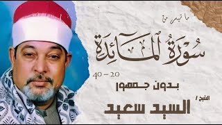 الشيخ السيد سعيد | سورة المائدة بدون جمهور | AlShaikh ElSayed Sa3ed -  Al-Maeda