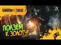 ПОЛЗЕМ К ЗОЛОТУ! ▲ Rainbow Six Siege ▼