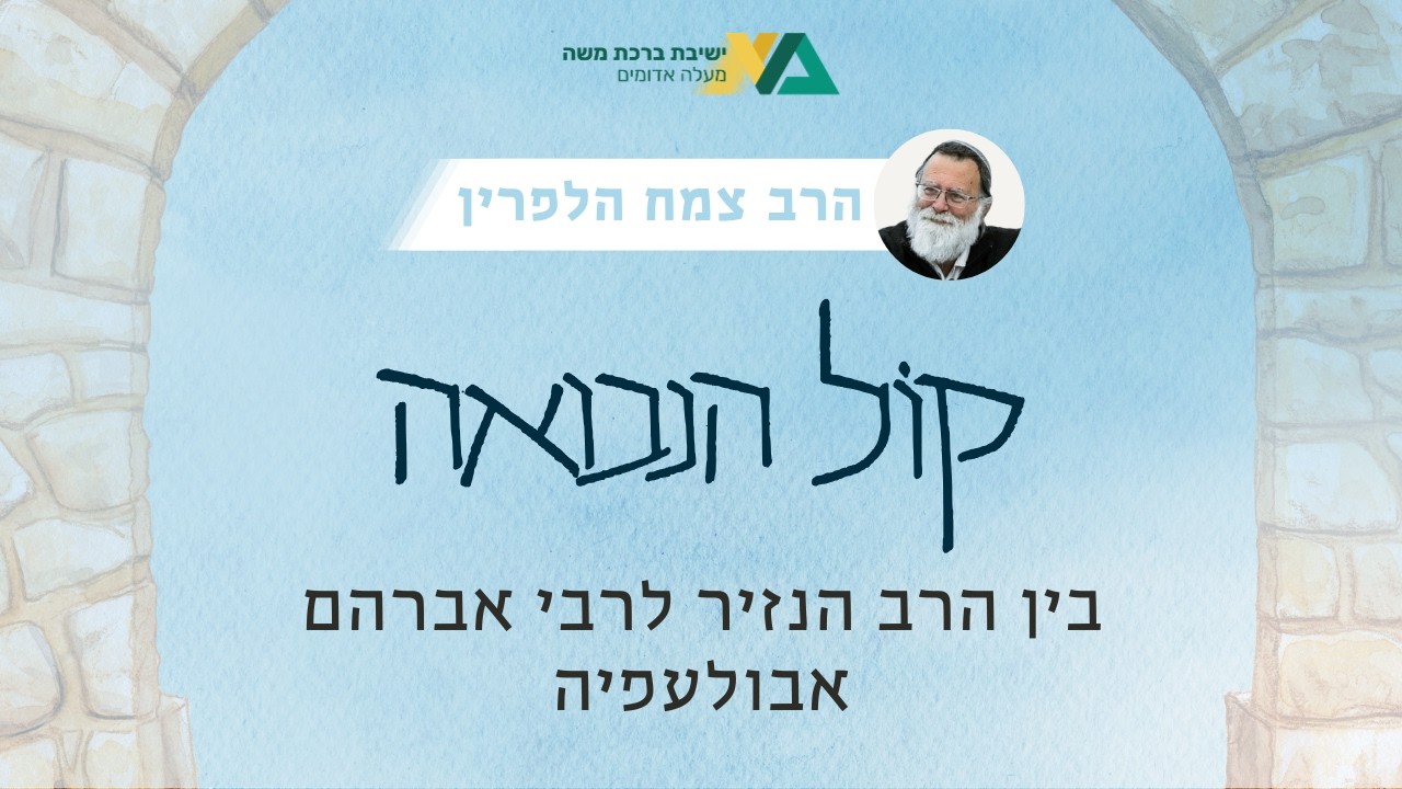 בין הרב הנזיר לרבי אברהם אבולעפיה | קול הנבואה תשפ"ו 19 | הרב צמח הלפרין