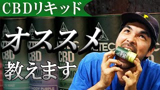 【定番】CBDリキッドのオススメ商品を紹介！