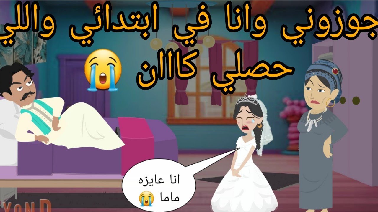 جوزوني وانا ليسه في ابتدائي واللي حصلي كااان صعب حد يتحمله / قصه حقيقية