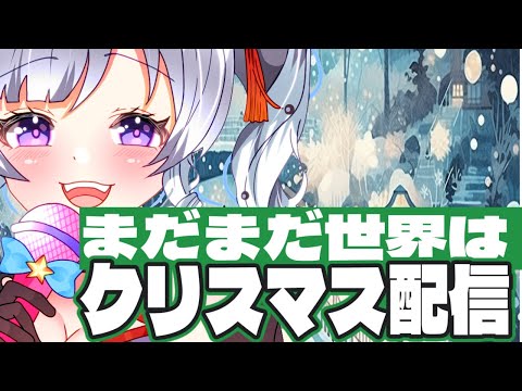 【Christmas】まだまだ世界はクリスマスChristmas🎄配信!!!【Vtuber/北原きませり】