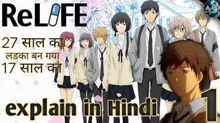 RE LIFE  explain in hindi || हिन्दी में || re life  anime expained || part 1|| ep 1,2,&3
