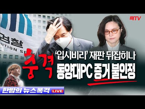 12.27(월)【속보】○정경심·조국 재판 뒤집히나 ○이준석에 돌아선 윤석열캠프 ○전자발찌 찬 이석기