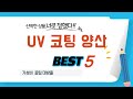 UV 코팅 양산 찾으세요? 추천 리뷰 TOP5