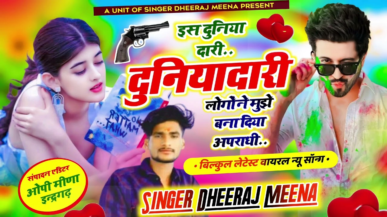 दादागिरी सॉन्ग !! इस दुनियादारी लोगों ने मुझे बना दिया अपराधी !! Singer dheeraj meena new song 2026 