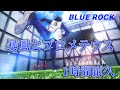 【ブルーロック】暴風とプロメテウス / TV ブルーロック キャラクターソングミニアルバム Vol.1 / 1時間耐久